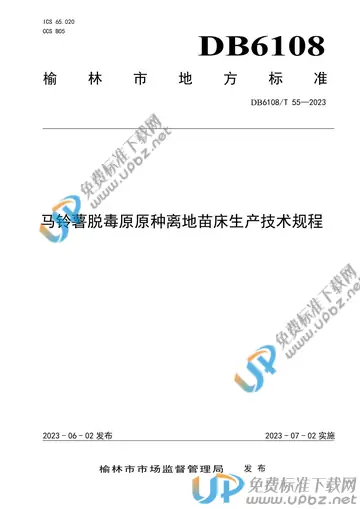 DB 6108/T 55-2023 免费下载