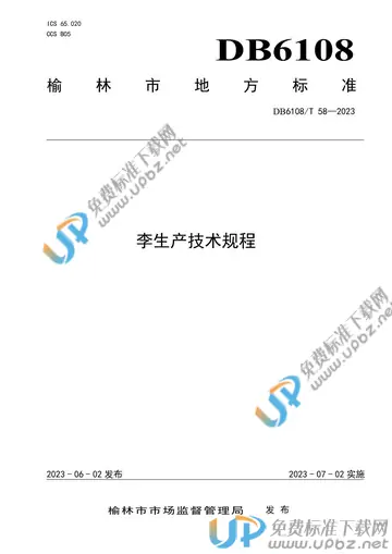 DB 6108/T 58-2023 免费下载