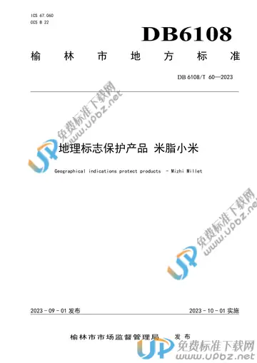DB 6108/T 60-2023 免费下载