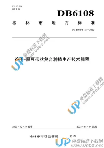 DB 6108/T 61-2023 免费下载