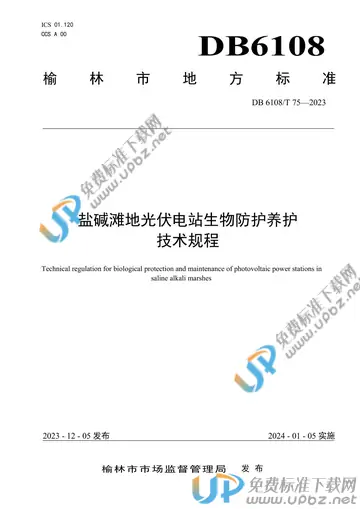 DB 6108/T 75-2023 免费下载
