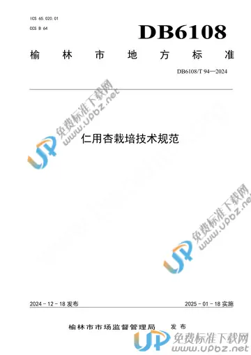 DB6108/T 94-2024 免费下载