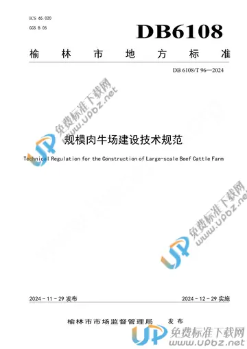 DB6108/T 96-2024 免费下载