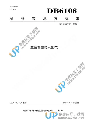 DB6108/T 98-2024 免费下载