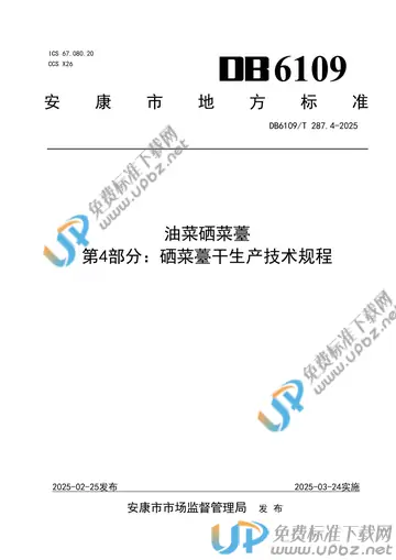 DB6109/T 287.4-2025 免费下载