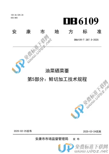 DB6109/T 287.5-2025 免费下载