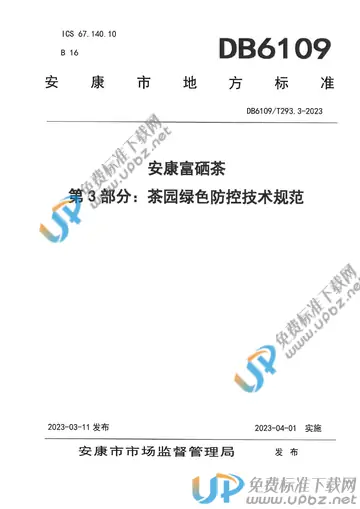 DB 6109/T 293.3-2023 免费下载