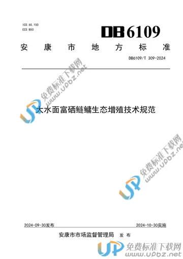 DB6109/T 309-2024 免费下载