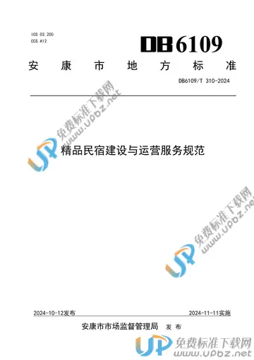 DB6109/T 310-2024 免费下载