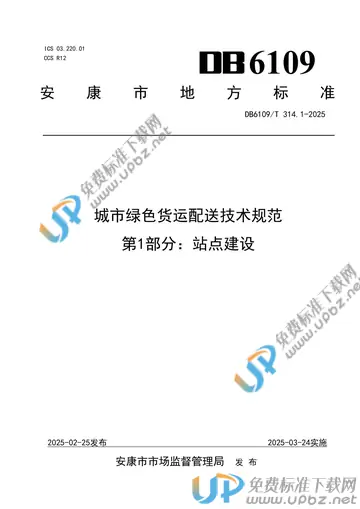 DB6109/T 314.1-2025 免费下载