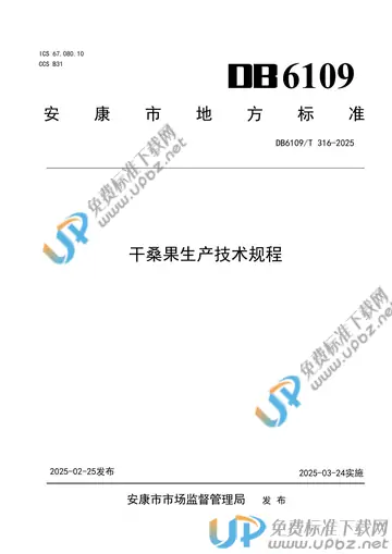 DB6109/T 316-2025 免费下载