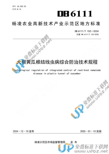 DB6111/T 152-2024 免费下载