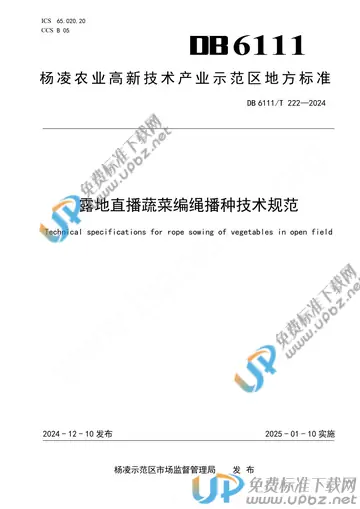 DB6111/T 222-2024 免费下载