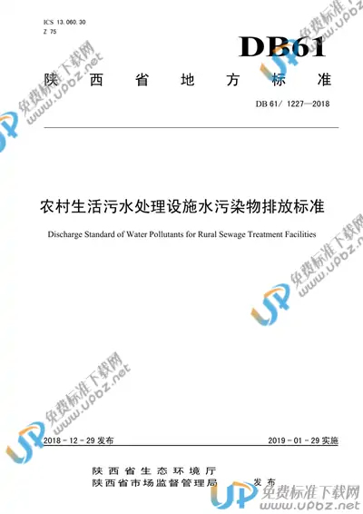 DB61/ 1227-2018 免费下载