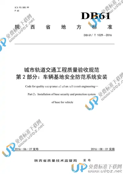 DB61/T 1029-2016 免费下载