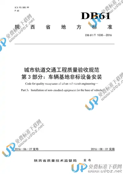 DB61/T 1030-2016 免费下载
