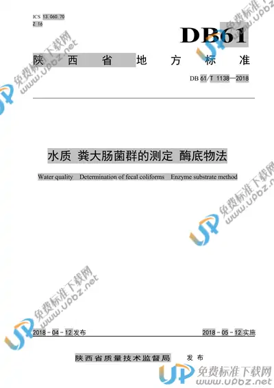 DB61/T 1138-2018 免费下载