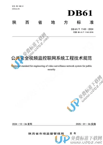 DB61/T 1143-2024 免费下载