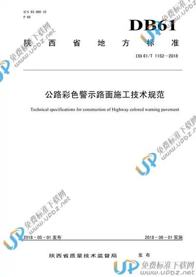 DB61/T 1152-2018 免费下载