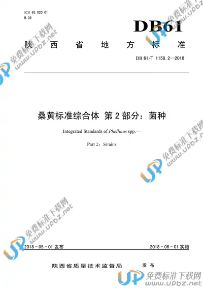 DB61/T 1158.2-2018 免费下载