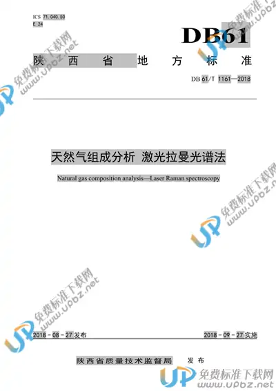 DB61/T 1161-2018 免费下载