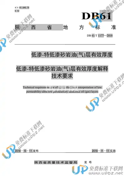 DB61/T 1177-2018 免费下载