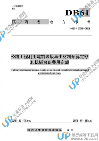DB61/T 1182-2018 免费下载
