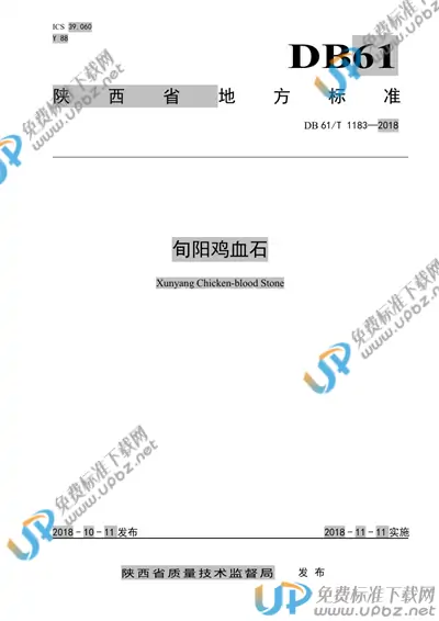 DB61/T 1183-2018 免费下载