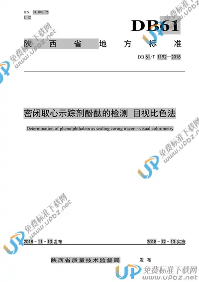 DB61/T 1192-2018 免费下载