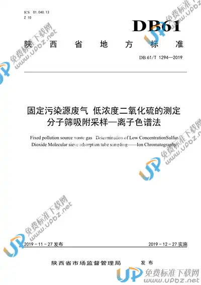 DB61/T 1294-2019 免费下载