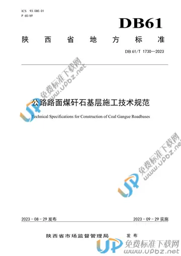 DB61/T 1730-2023 免费下载