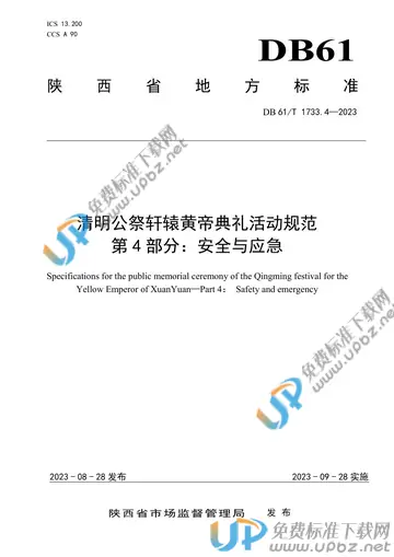 DB61/T 1733.4-2023 免费下载