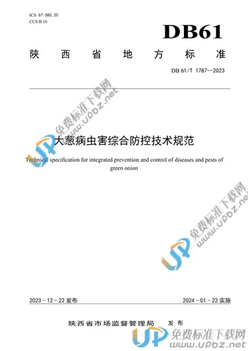 DB61/T 1787-2023 免费下载