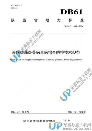 DB61/T 1868-2024 免费下载