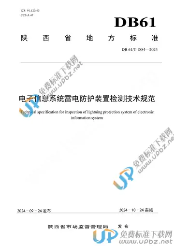 DB61/T 1884-2024 免费下载