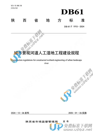 DB61/T 1915-2024 免费下载