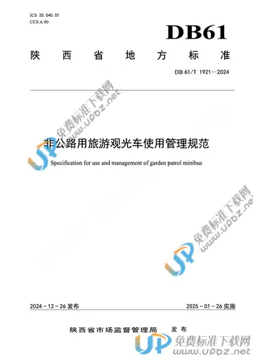 DB61/T 1921-2024 免费下载