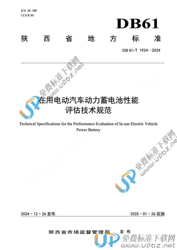 DB61/T 1924-2024 免费下载