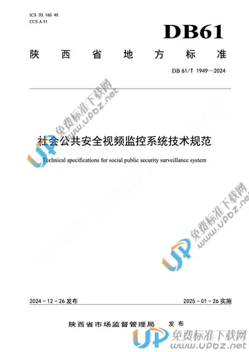 DB61/T 1949-2024 免费下载