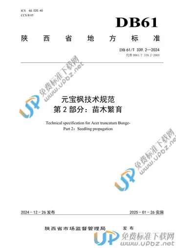 DB61/T 339.2-2024 免费下载