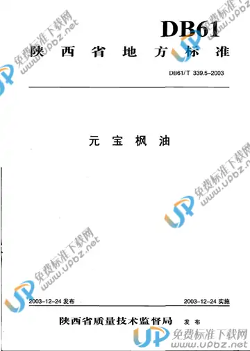 DB61/T 339.5-2003 免费下载
