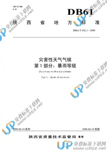 DB61/T 442.1-2008 免费下载