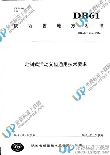 DB61/T 946-2014 免费下载