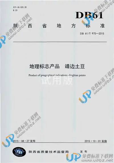 DB61/T 975-2015 免费下载