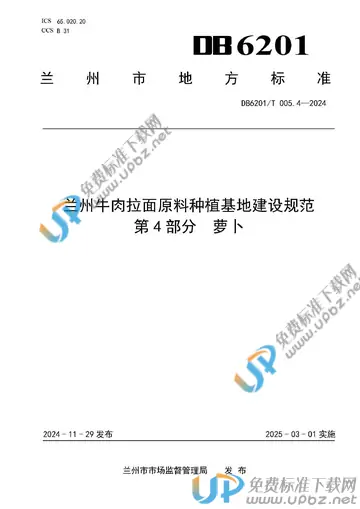 DB6201/T 005.4-2024 免费下载