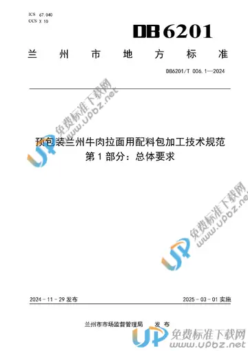 DB6201/T 006.1-2024 免费下载