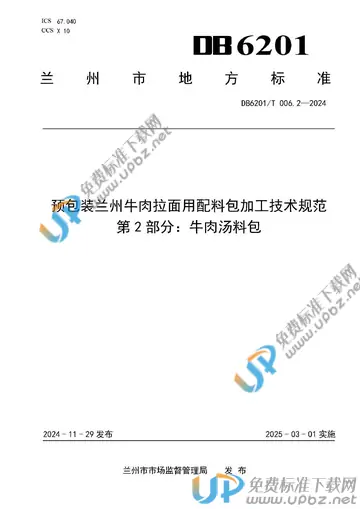 DB6201/T 006.2-2024 免费下载