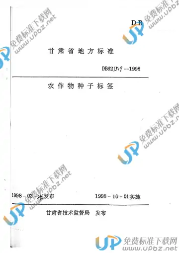 DB 62/ 519-1998 免费下载