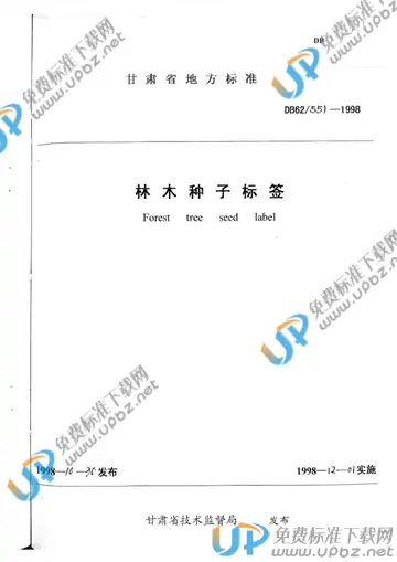 DB 62/ 551-1998 免费下载