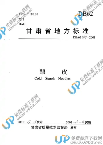 DB 62/ 699-2001 免费下载